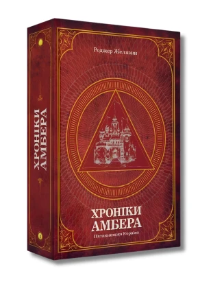 Хроніки Амбера. Том 1. П'ятикнижжя Корвіна