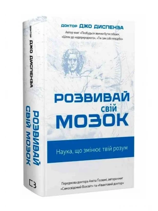 Развивай свой мозг. Наука, меняющая сознание