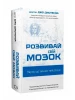 Развивай свой мозг. Наука, меняющая сознание