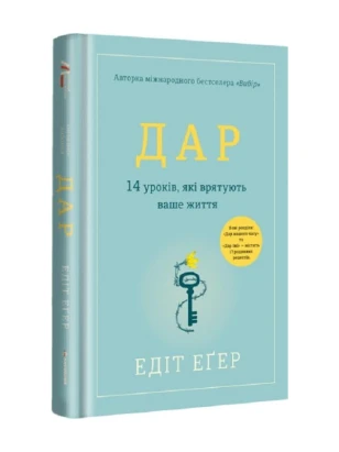 Дар. 14 уроків, які врятують ваше життя