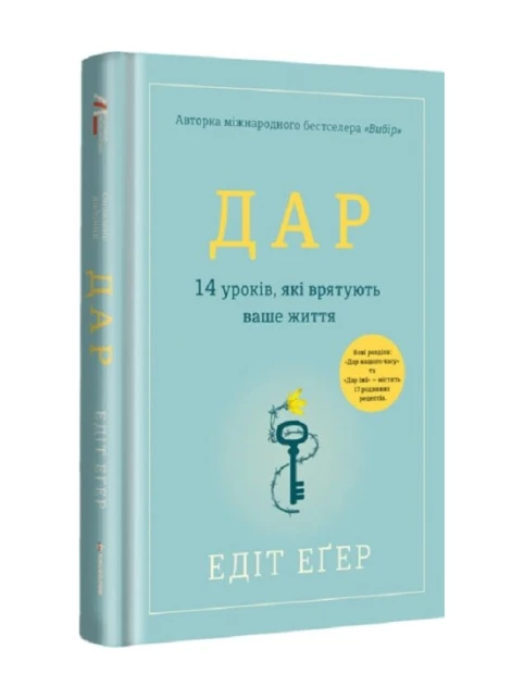 Дар. 14 уроків, які врятують ваше життя