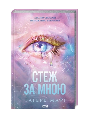Следи за мной. Книга 1 