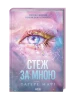 Следи за мной. Книга 1 