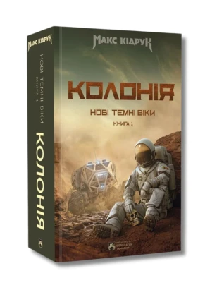 Нові Темні Віки. Книга 1. Колонія