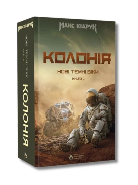 Nowe Mroczne Wieki. Książka 1. Kolonia