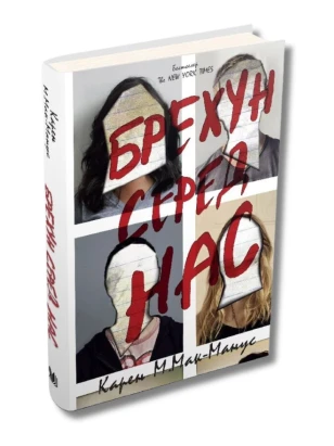 Брехун серед нас. Книга 1 (тверда обкладинка)