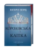 Klatka Króla. Księga 3. Czerwona Królowa.