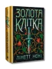 Золота клітка. Книга 2 (Тюремна цілителька)