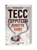 Померти знову. Книга 11. Тесс Ґеррітсен