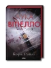 Лука Вітіелло. Книга 0.5 (Хроніки мафії. Народжені у крові)