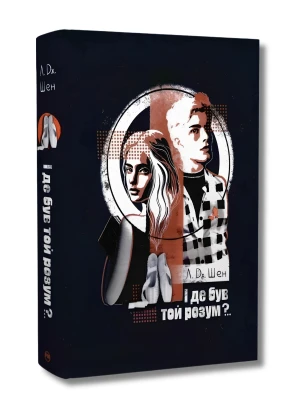 І де був той розум?.. Книга 1. Школа Всіх Святих 
