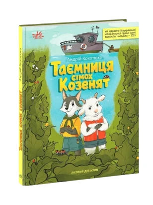 Лісовий детектив. Книга 2. Таємниця сімох козенят