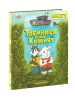 Лісовий детектив. Книга 2. Таємниця сімох козенят