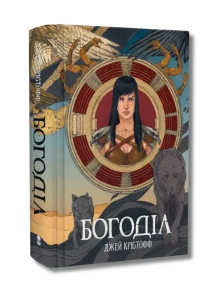 Богоділ. Книга 2 (Хроніки Безночі)