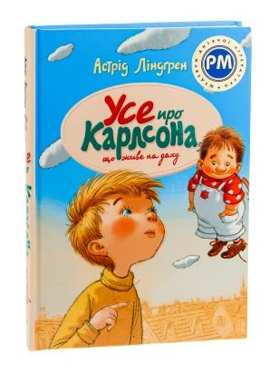 Усе про Карлсона, що живе на даху