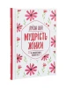 Мудрість жінки