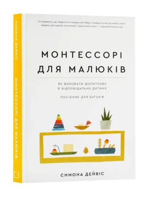 Монтессорі для малюків. Посібник для батьків