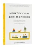 Монтессорі для малюків. Посібник для батьків