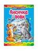 Лисичка і вовк. Казкова мозаїка