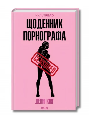 Щоденник порнографа