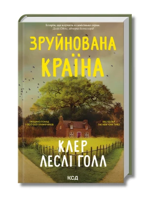 Зруйнована країна