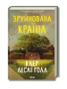 Зруйнована країна