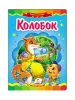 Kołobok. Bajkowa mozaika