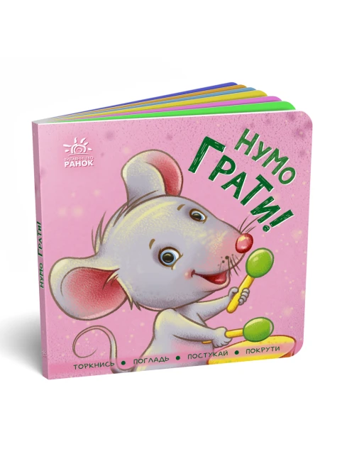 Нумо грати! Контактна книжка