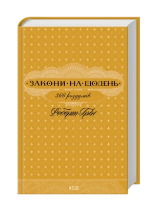 Закони на щодень: 366 роздумів