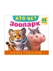 Книжка з віконцями «Хто це? Зоопарк» — 55 віконець