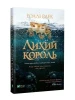 Лихий король