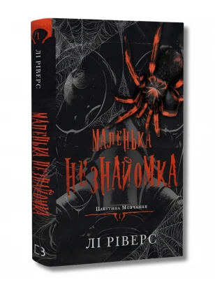 Павутина мовчання. Книга 1. Маленька незнайомка