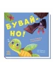 Бувай-но! Книжка з віконцями