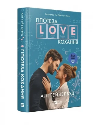 Гіпотеза кохання. Книга 1 (кінообкладинка)