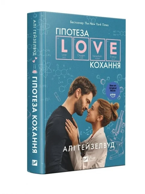Hipoteza miłości. Księga 1 (okładka filmowa)