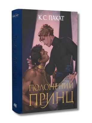 Полонений принц. Книга 1 (ілюстрований зріз)