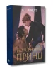 Полонений принц. Книга 1 (ілюстрований зріз)