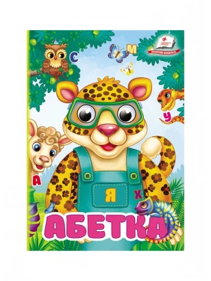 Абетка. Знайомимо малечу з літерами (Цікаві книжки з оченятами)