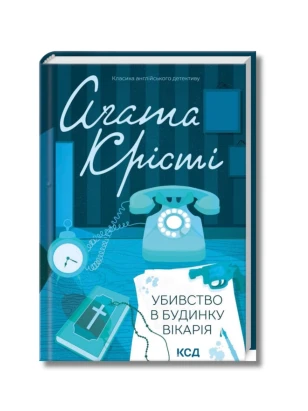 Убивство в будинку вікарія