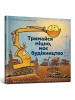 Тримайся міцно, моє будівництво