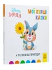 А ти любиш природу? Disney Маля. Мої перші казки