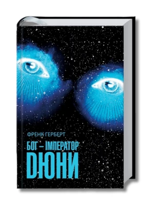 Бог-Імператор Дюни. Книга 4