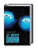 Бог-Імператор Дюни. Книга 4