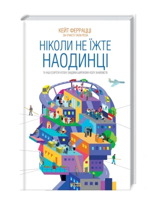 Ніколи не їжте наодинці та інші секрети успіху завдяки широкому колу знайомств