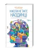 Ніколи не їжте наодинці та інші секрети успіху завдяки широкому колу знайомств