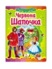 Червона Шапочка. Казкова мозаїка