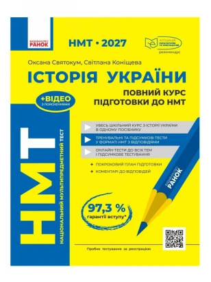НМТ 2027. История Украины. Полный курс подготовки