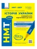 НМТ 2027. История Украины. Полный курс подготовки
