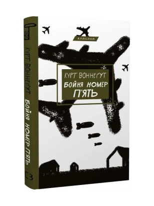 Бойня №5, или Детский крестовый поход (Танец со смертью по долгу службы)
