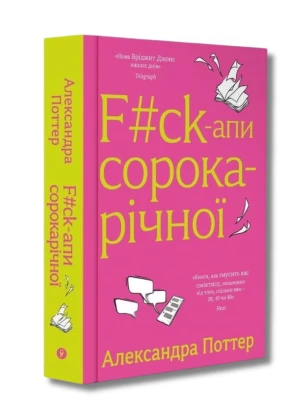 F#ck-апи сорокарічної. Книга 1 (Нелл Стівенс)